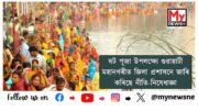 Guidelines Imposed for Chhath Puja Celebrations in Guwahati: ষট পূজা উপলক্ষ্যে গুৱাহাটী মহানগৰীত জিলা প্ৰশাসনে জাৰি কৰিছে নীতি-নিষেধাজ্ঞা