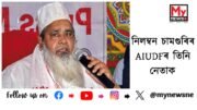 AIUDF expels three leaders for supporting BJP candidate in bypolls :নিলম্বন চামগুৰিৰ AIUDFৰ পৰা তিনি নেতাক