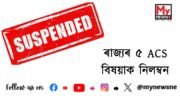 State Government Suspends Five ACS Officers: ৰাজ্য়ৰ ৫ ACS বিষয়াক নিলম্বন