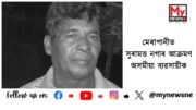 Assam businessman attacked by Nagas: মেৰাপানীত সুৰামত্ত নগাৰ আক্ৰমণ অসমীয়া ব্যৱসায়ীক