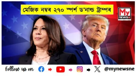 2024 US Election Results: জয় দিশে আমেৰিকাৰ ৰাষ্ট্ৰপতি নিৰ্বাচনত ড’নাল্ড ট্ৰাম্প