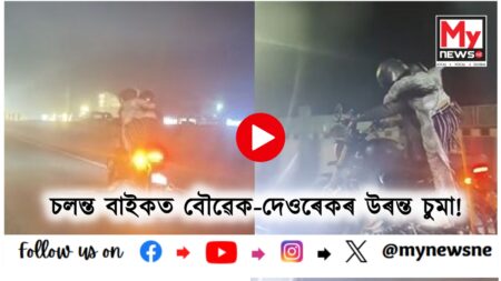 Youn man arrested for riding bike dangerously : চলন্ত বাইকত বৌৱেক-দেওৰেকৰ উৰন্ত চুমা!