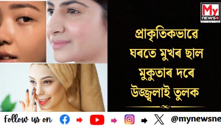 Skin care tipes :প্ৰাকৃতিকভাৱে ঘৰতে মুখৰ ছাল মুকুতাৰ দৰে উজ্জ্বলাই তুলক