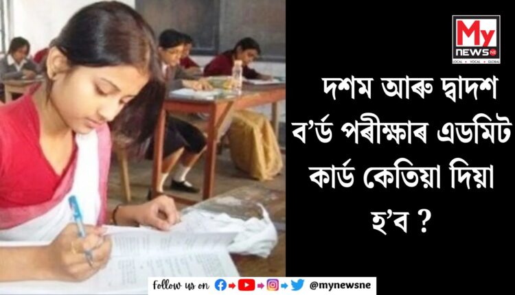Class 10th and 12th board admit card: দশম আৰু দ্বাদশ ব’ৰ্ড পৰীক্ষাৰ এডমিট কাৰ্ড কেতিয়া দিয়া হ’ব?