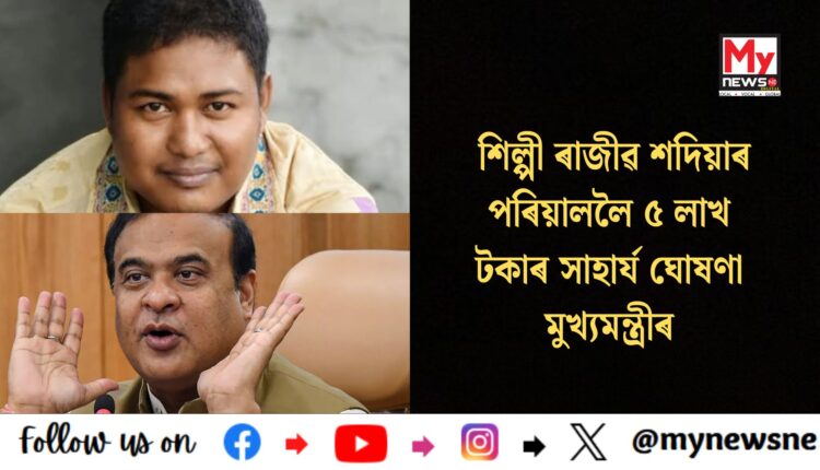5lakh to the family of artist Rajiv Shadia : শিল্পী ৰাজীৱ শদিয়াৰ পৰিয়াললৈ ৫ লাখ টকাৰ সাহাৰ্য ঘোষণা মুখ্যমন্ত্ৰীৰ