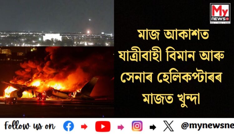 Passenger plane and army helicopter crash mid-air:এক ভয়াৱহ দুৰ্ঘটনাৰ সাক্ষী হ’ল আমেৰিকা যুক্তৰাষ্ট্ৰ