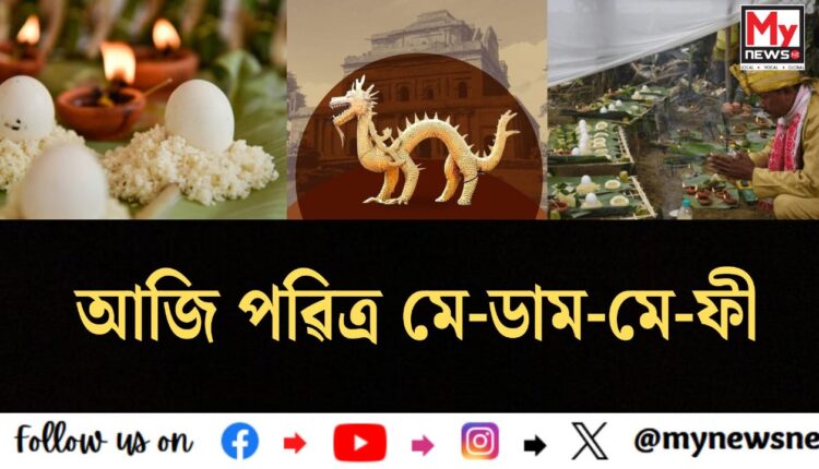 Me-Dam-Me-Phi:আজি পৱিত্ৰ মে-ডাম-মে-ফী