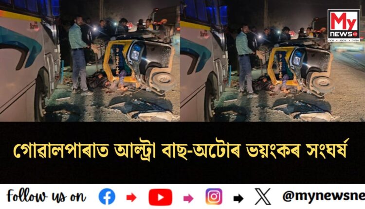 Goalpara accident:গোৱালপাৰাত আল্ট্ৰা বাছ-অটোৰ ভয়ংকৰ সংঘৰ্ষ