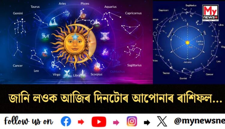 Horoscope today:জানি লওক আজিৰ দিনটোৰ আপোনাৰ ৰাশিফল