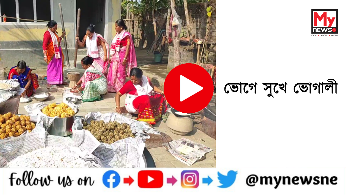 ভোগে সুখে ভোগালী