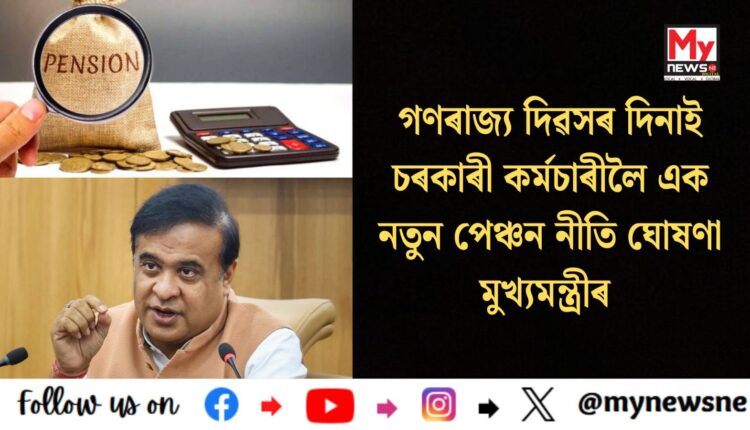 Pension Scheme:গণৰাজ্য দিৱসৰ দিনাই চৰকাৰী কৰ্মচাৰীলৈ এক নতুন পেঞ্চন নীতি ঘোষণা মুখ্যমন্ত্ৰীৰ