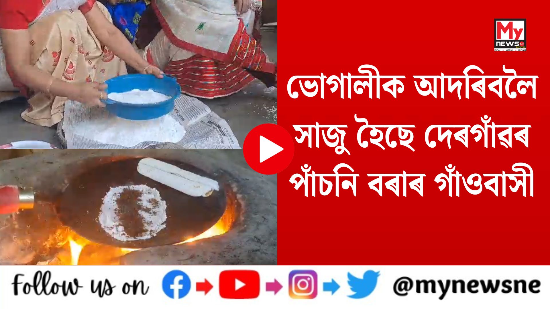 ভোগালীক আদৰিবলৈ সাজু হৈছে দেৰগাঁৱৰ পাঁচনি বৰাৰ গাঁওবাসী
