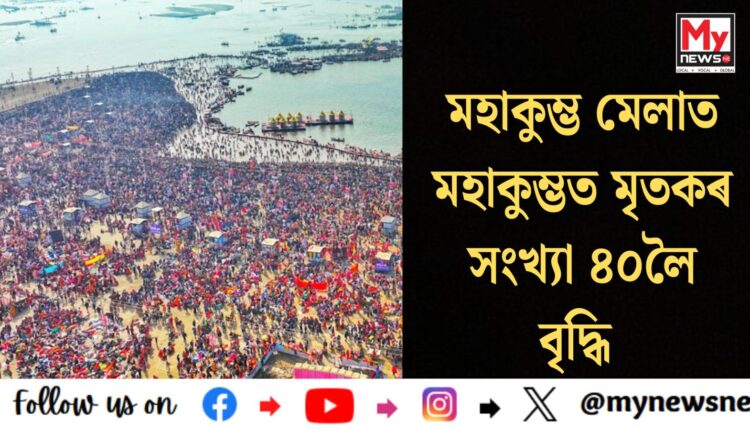 Death toll rises to 40 in Mahakumbh:মহাকুম্ভ মেলাত মহাকুম্ভত মৃতকৰ সংখ্যা ৪০লৈ বৃদ্ধি