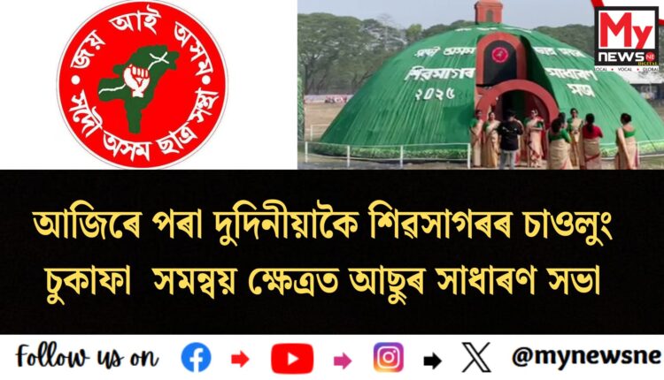 General Meeting of the AASU: আজিৰে পৰা দুদিনীয়াকৈ শিৱসাগৰৰ চাওলুং চুকাফা সমন্বয় ক্ষেত্ৰত আছুৰ সাধাৰণ সভা