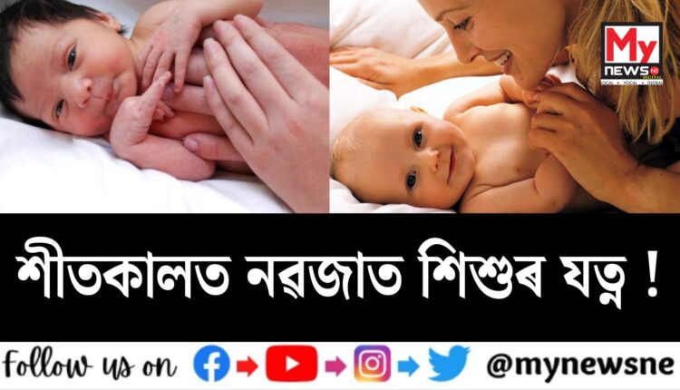 Care of newborns in winter: শীতকালত নৱজাত শিশুৰ যত্ন !