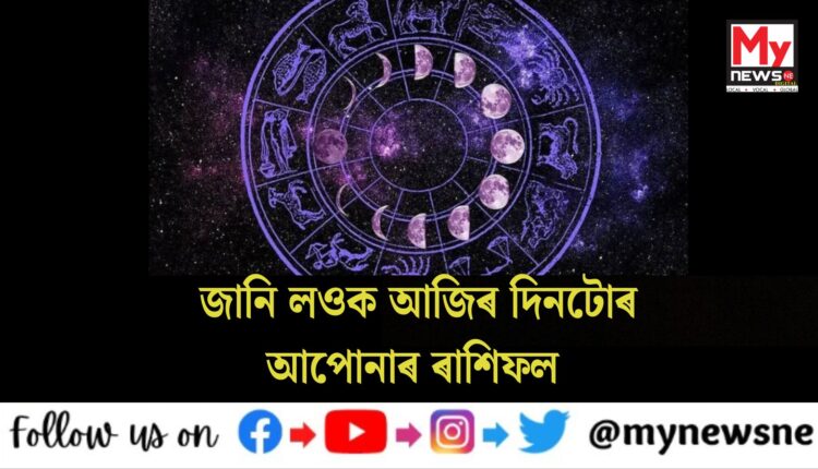 Find out your horoscope for today:জানি লওক আজিৰ দিনটোৰ আপোনাৰ ৰাশিফল !