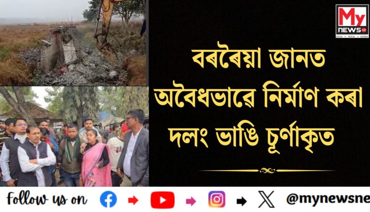 Bridge built illegally demolished in Jorhat: বৰৰৈয়া জানত অবৈধভাৱে নিৰ্মাণ কৰা দলং ভাঙি চূৰ্ণাকৃত