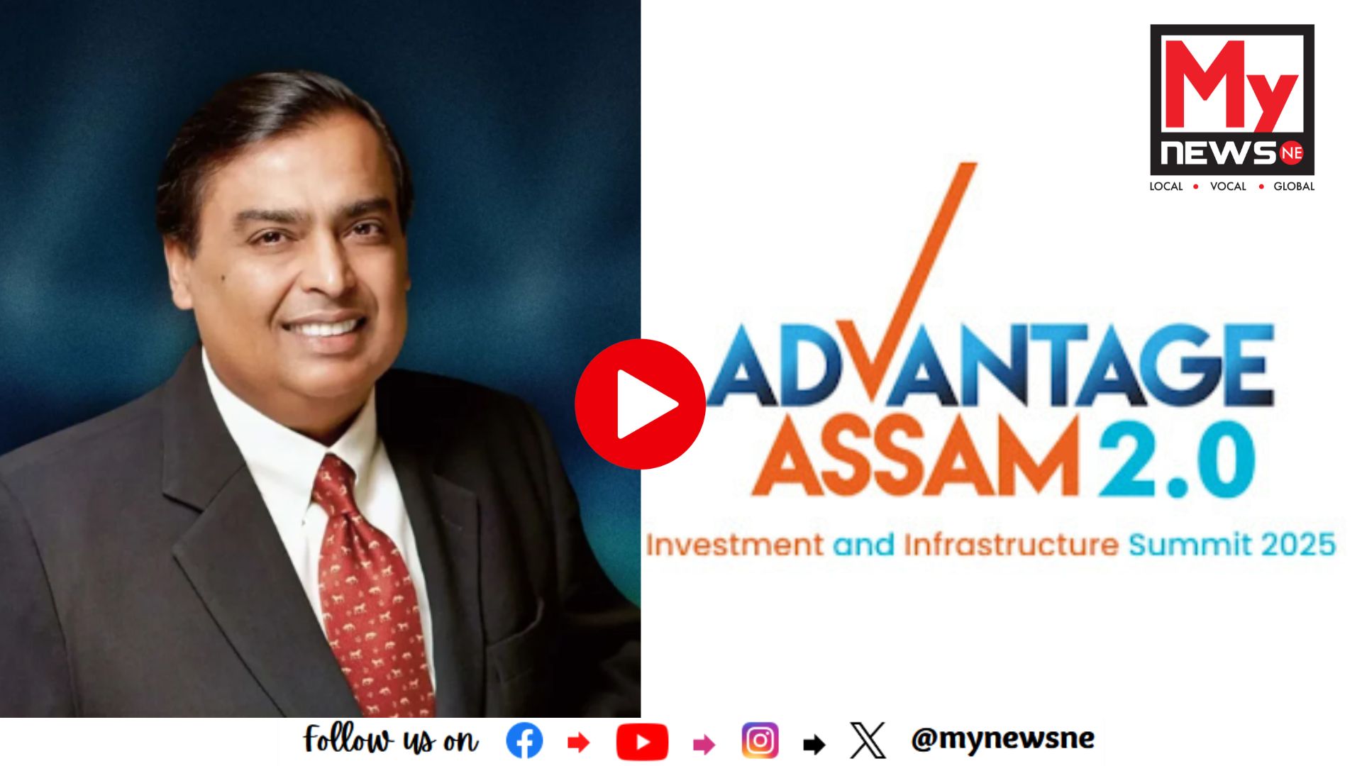 Watch | Mukesh Ambani pledges to invest Rs 50,000 crore in Assam in next 5 years: অনাগত ৫ বছৰত অসমত ৫০ হাজাৰ কোটি বিনিয়োগৰ প্ৰতিশ্ৰুতি মুকেশ আম্বানীৰ