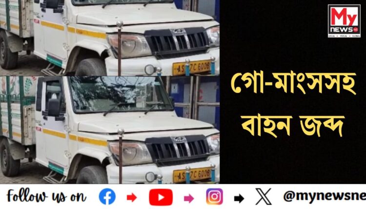 Vehicles with beef seized : গো-মাংসসহ বাহন জব্দ