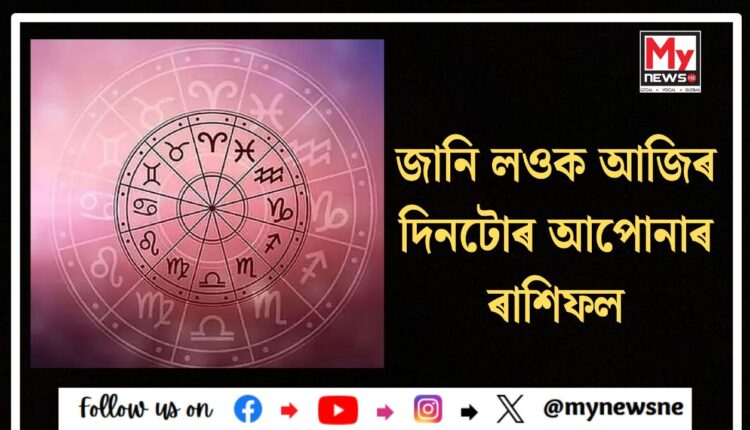 Horoscope today:জানি লওক আজিৰ দিনটোৰ আপোনাৰ ৰাশিফল