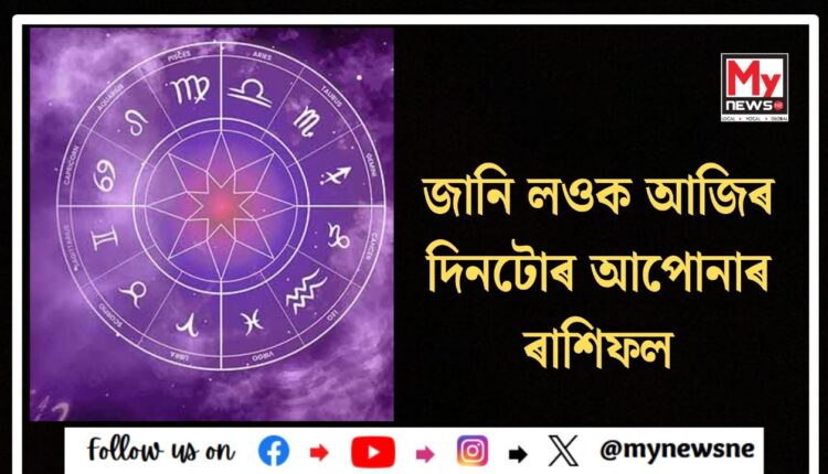 Horoscope today: জানি লওক আজিৰ দিনটোৰ আপোনাৰ ৰাশিফল