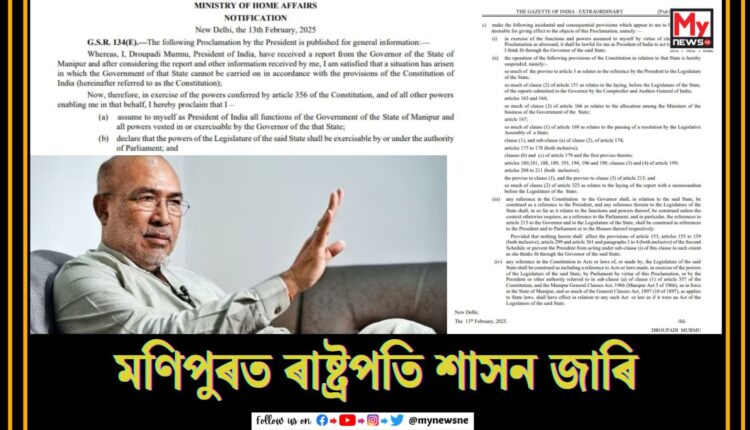 Presidential rule in manipur: মণিপুৰত ৰাষ্ট্ৰপতি শাসন জাৰি