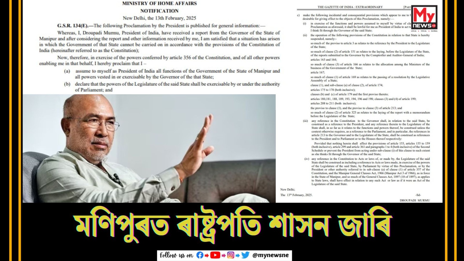 Presidential rule in manipur: মণিপুৰত ৰাষ্ট্ৰপতি শাসন জাৰি