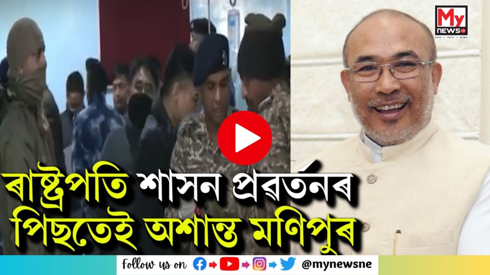 Manipur : ৰাষ্ট্ৰপতি শাসন প্ৰৱৰ্তনৰ পিছতেই অশান্ত মণিপুৰ