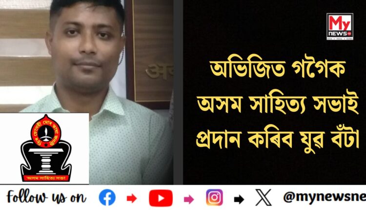 Asam Sahitya Sabha:অভিজিত গগৈক অসম সাহিত্য সভাই প্ৰদান কৰিব যুৱ বঁটা