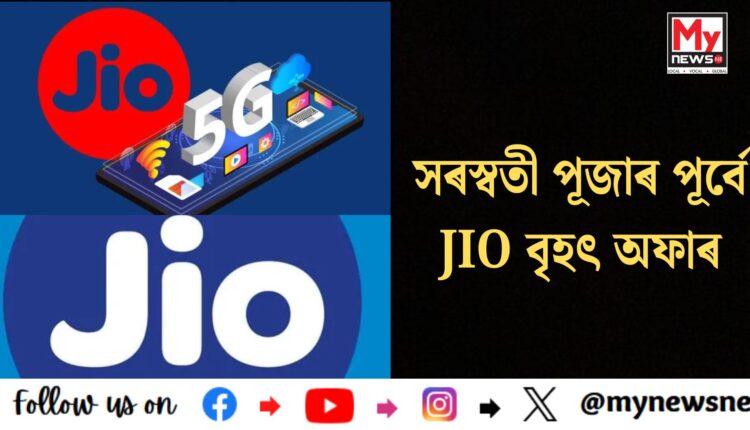 Jio big offer:সৰস্বতী পূজাৰ পূৰ্বে jio বৃহৎ অফাৰ