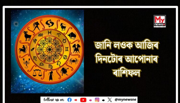Today horoscope: জানি লওক আজিৰ দিনটোৰ আপোনাৰ ৰাশিফল