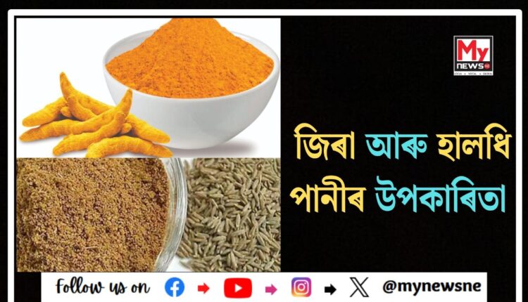 HEALTH TIPS :জানি লওক জিৰা আৰু হালধি পানীৰ উপকাৰিতা