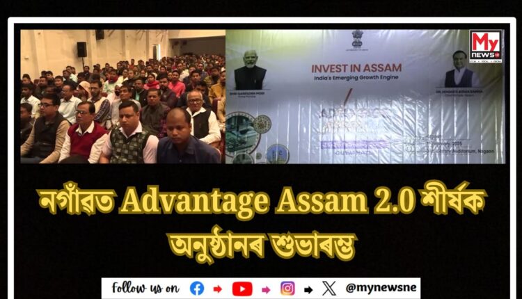 NAGOAN ADVANTAGE ASSAM 2.0: নগাঁৱত Advantage Assam 2.0 শীৰ্ষক অনুষ্ঠানৰ শুভাৰম্ভ