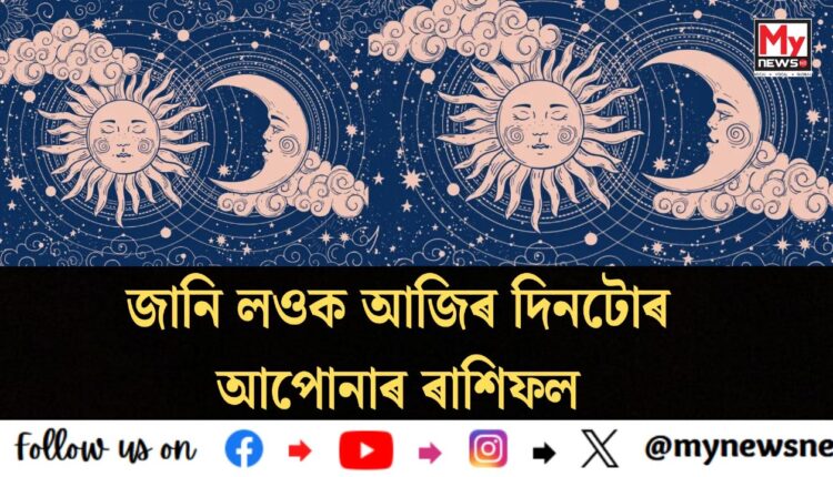 Horoscope Today: জানি লওক আজিৰ দিনটোৰ আপোনাৰ ৰাশিফল