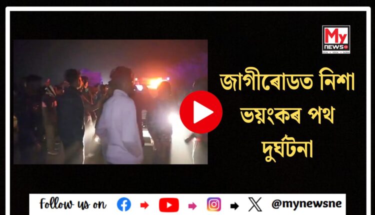 Jagiroad accident:জাগীৰোডত নিশা ভয়ংকৰ পথ দুৰ্ঘটনা