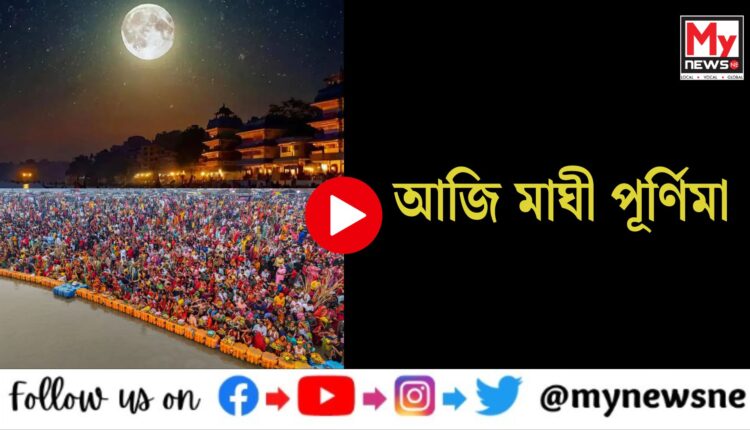 Maghi Purnima: আজি মাঘী পূৰ্ণিমা