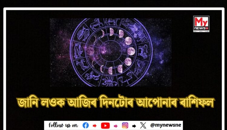Today horoscope: জানি লওক আজিৰ দিনটোৰ আপোনাৰ ৰাশিফল