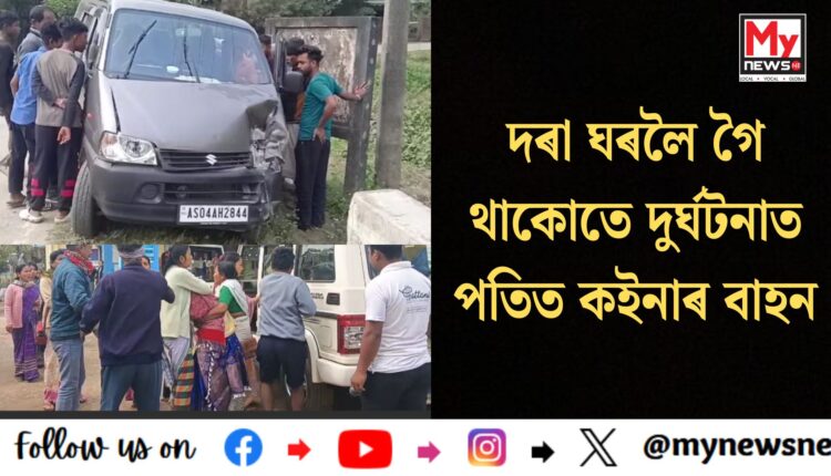 Sivasagar Accident:দৰা ঘৰলৈ গৈ থাকোতে দুৰ্ঘটনাত পতিত কইনাৰ বাহন