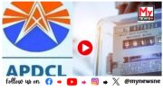 WATCH | Smart Meter : ৰাজ্যবাসীয়ে সকাহ পাব স্মার্ট মিটাৰৰ পৰা