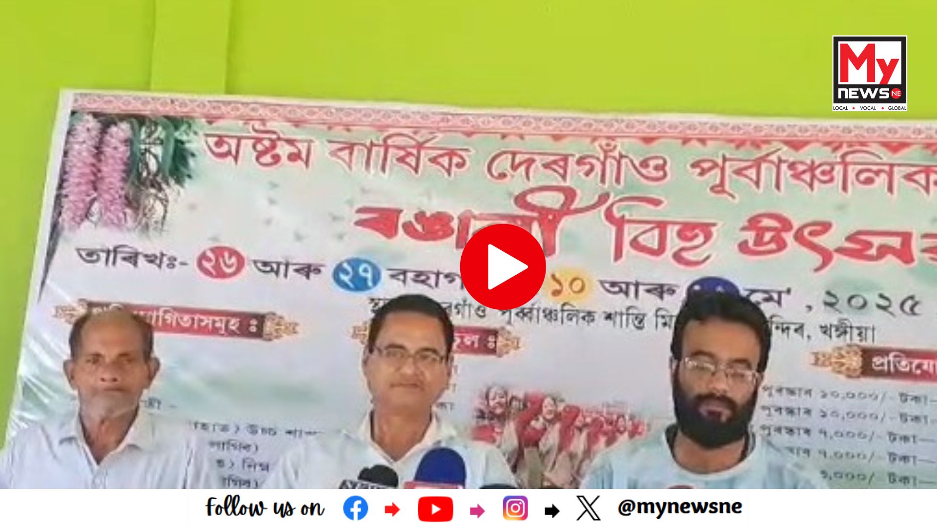 মুখ্যমন্ত্ৰীৰ আহ্বানৰ প্ৰতি সঁহাৰি জনাই দেৰগাঁও পূৰ্বাঞ্চলিক ৰাজহুৱা ৰঙালী বিহু উৎসৱ স্থগিত কৰা হয়