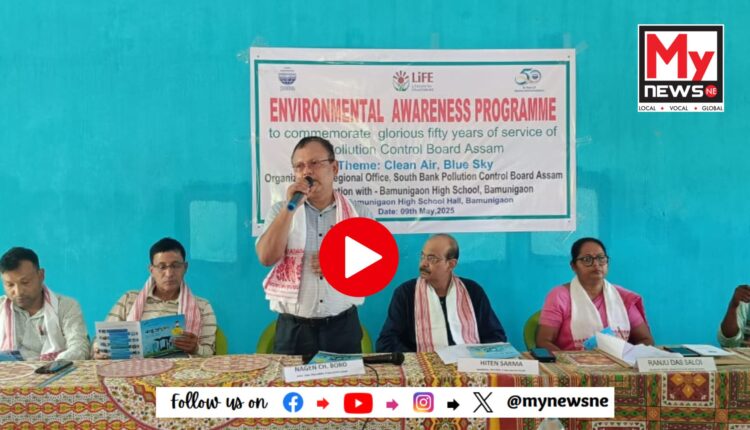 কামৰূপ জিলাৰ বামুণীগাঁও উচ্চ মাধ্যমিক বিদ্যালয়ত পৰিৱেশ সজাগতা সভা