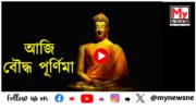 WATCH |  Buddha purnima : আজি বৌদ্ধ পূৰ্ণিমা