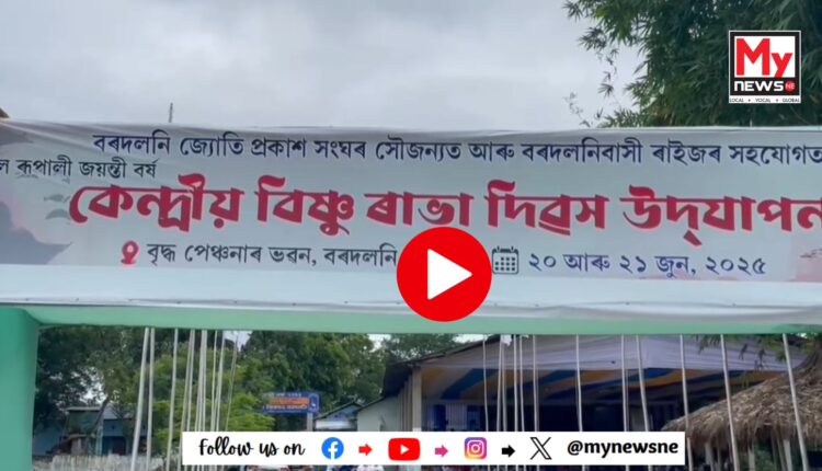 ধেমাজিৰ বৰদলনি জ্যোতি প্ৰকাশ সংঘই আয়োজন কৰি অহা ৰাভা দিৱসে পূৰ্ণ কৰিলে গৌৰৱ উজ্জ্বল ৰূপালী জয়ন্তী বৰ্ষ