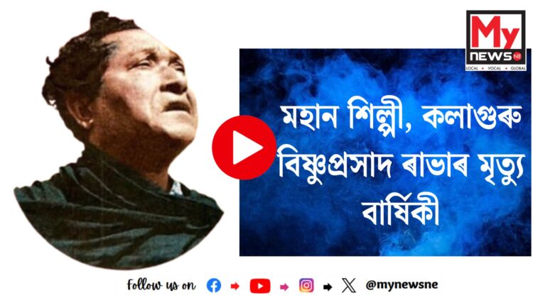মহান শিল্পী, কলাগুৰু বিষ্ণুপ্ৰসাদ ৰাভাৰ মৃত্যু বাৰ্ষিকী