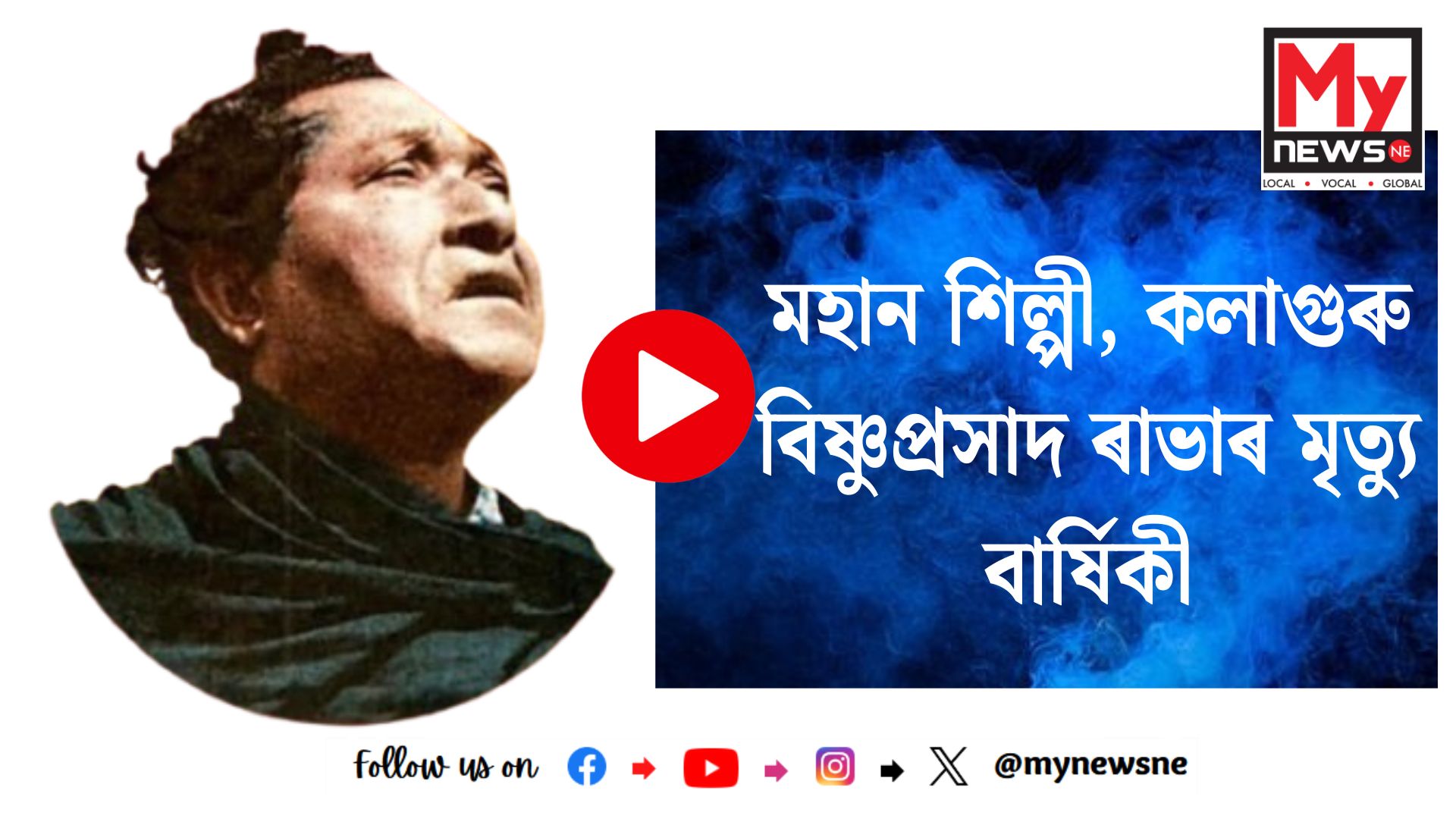 মহান শিল্পী, কলাগুৰু বিষ্ণুপ্ৰসাদ ৰাভাৰ মৃত‍্যু বাৰ্ষিকী