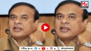 Watch | Himanata biswa sarama: ‘কুৰবানী দুৰৰে কথা, খাবও নোৱাৰিব বিশেষ মাংস’- মুখ্যমন্ত্ৰী