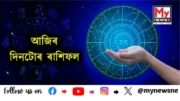 Daily Horoscope for 25th June : কেনে যাব আপোনাৰ আজিৰ দিনটো ? পঢ়ক আজিৰ দিনটোৰ ৰাশিফল