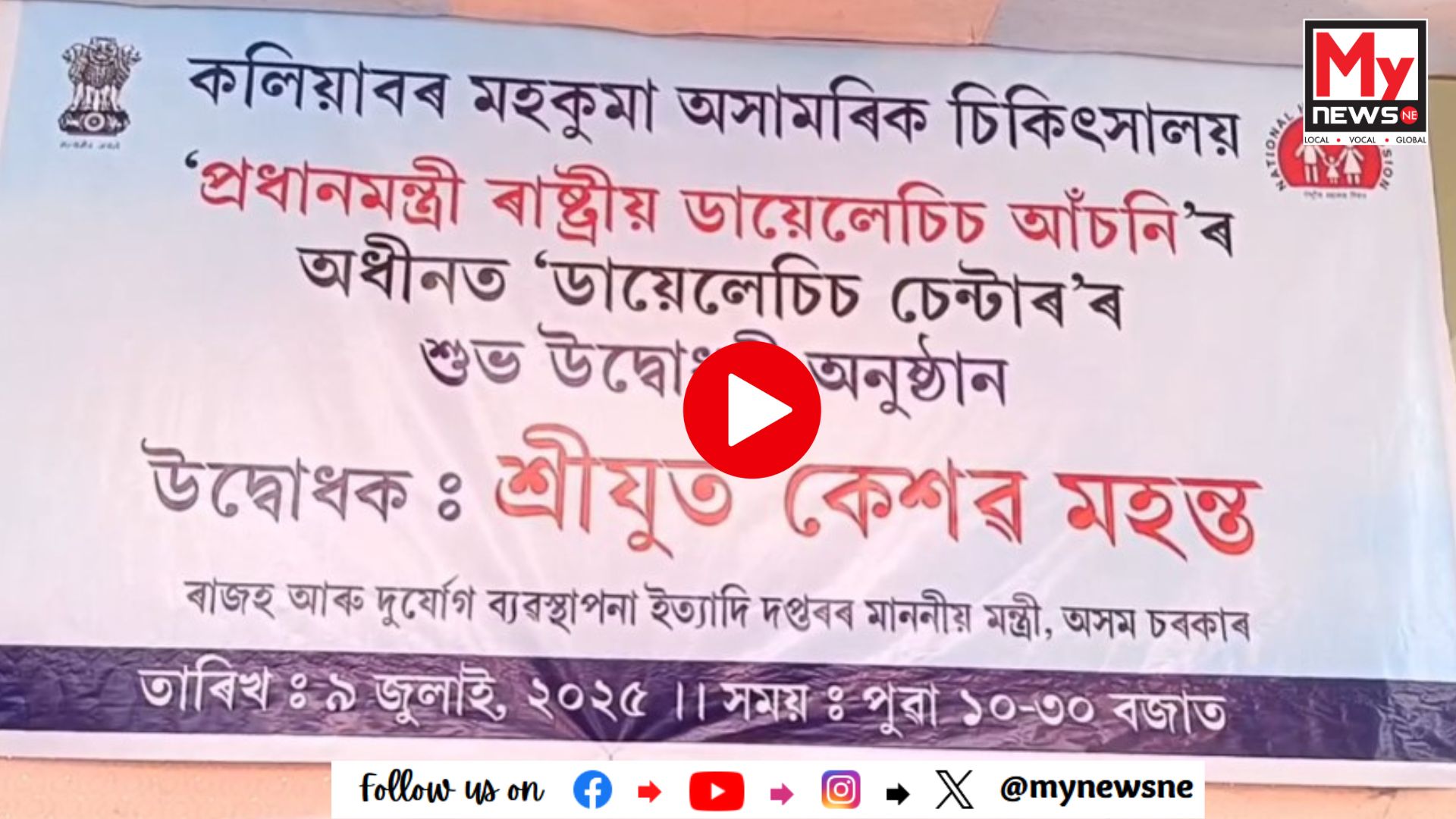 এতিয়াৰে পৰা কলিয়াবৰ মহকুমা অসামৰিক চিকিৎসালয়ত ৰোগীৰ বাবে উপলব্ধ হ'ল বিনামূলীয়া ডায়েলাইচিছ সেৱা