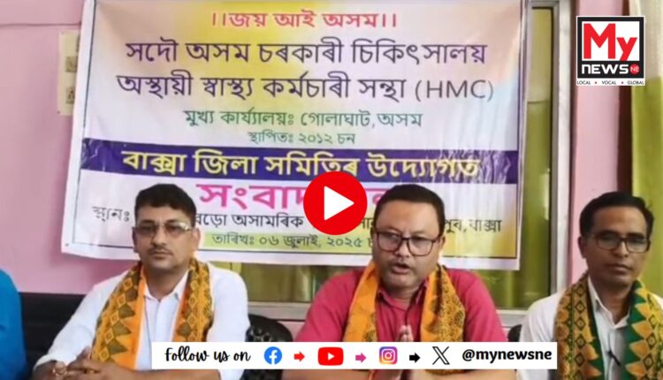 'দাবী মানি নল'লে ঘটিব পাৰে অঘটন' -সদৌ অসম চৰকাৰী চিকিৎসালয় অস্থায়ী স্বাস্থ্য কৰ্মচাৰী সন্থা