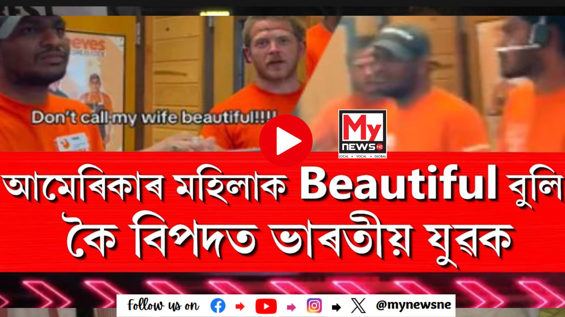 আমেৰিকাৰ মহিলাক Beautiful বুলি কৈ বিপদত ভাৰতীয় যুৱক